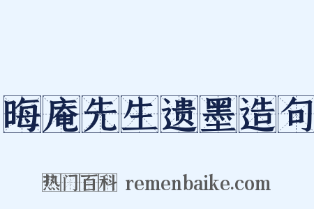 晦庵先生遗墨造句是什么意思的图片